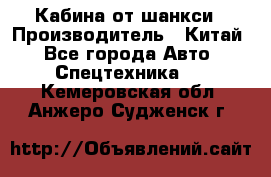 Кабина от шанкси › Производитель ­ Китай - Все города Авто » Спецтехника   . Кемеровская обл.,Анжеро-Судженск г.